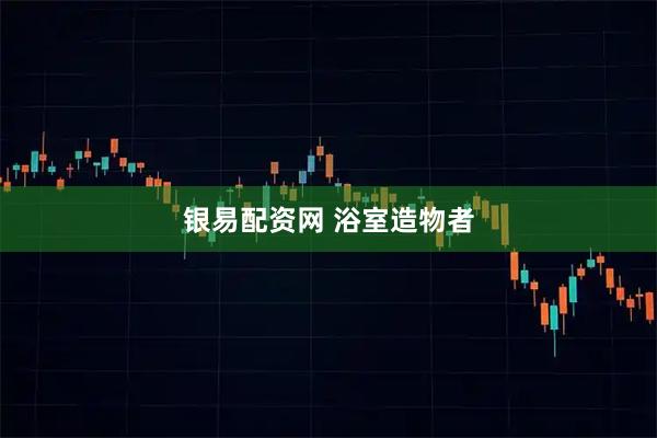 银易配资网 浴室造物者