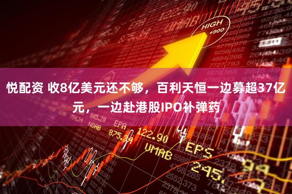 悦配资 收8亿美元还不够，百利天恒一边募超37亿元，一边赴港股IPO补弹药